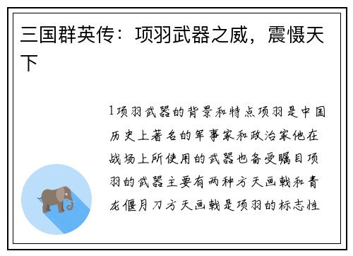 三国群英传：项羽武器之威，震慑天下