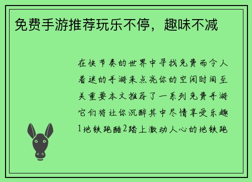 免费手游推荐玩乐不停，趣味不减