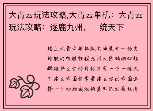 大青云玩法攻略,大青云单机：大青云玩法攻略：逐鹿九州，一统天下