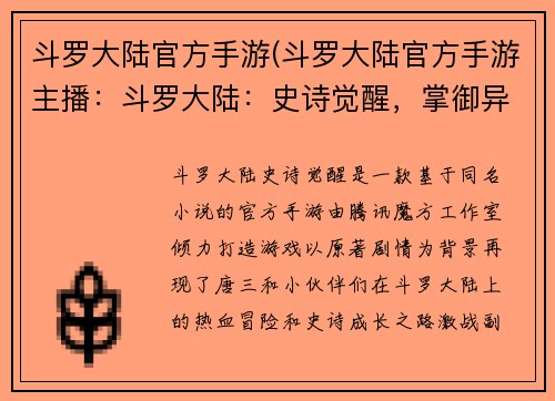 斗罗大陆官方手游(斗罗大陆官方手游主播：斗罗大陆：史诗觉醒，掌御异世，共战神界)