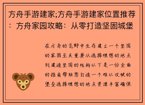 方舟手游建家;方舟手游建家位置推荐：方舟家园攻略：从零打造坚固城堡