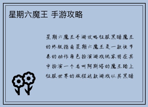 星期六魔王 手游攻略
